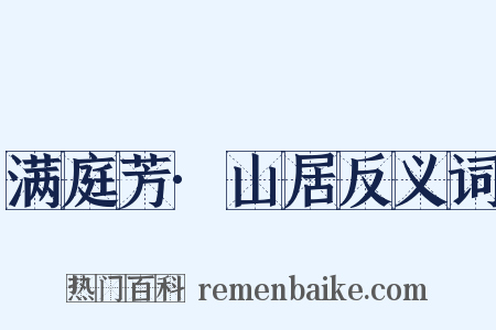 满庭芳·山居反义词是什么意思的图片